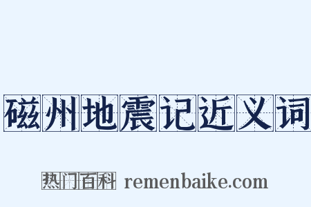 磁州地震记近义词是什么意思的图片